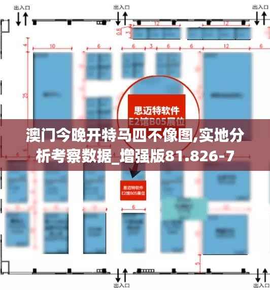 澳门今晚开特马四不像图,实地分析考察数据_增强版81.826-7