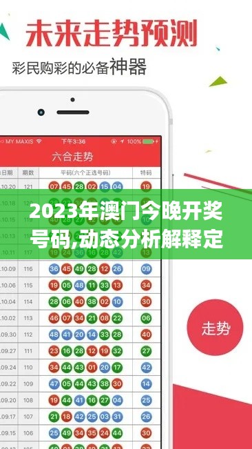 2023年澳门今晚开奖号码,动态分析解释定义_动态版89.402-2