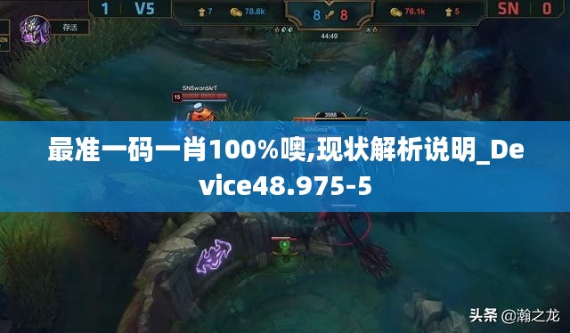 最准一码一肖100%噢,现状解析说明_Device48.975-5