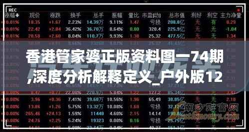 香港管家婆正版资料图一74期,深度分析解释定义_户外版123.540-4