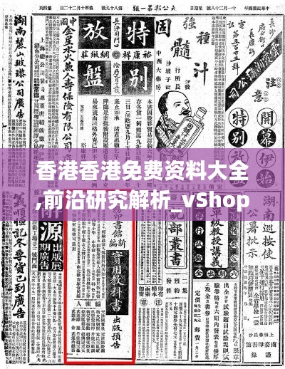 香港香港免费资料大全,前沿研究解析_vShop11.166-3