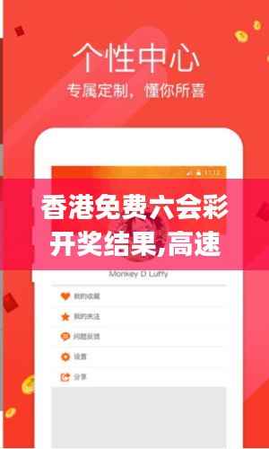 香港免费六会彩开奖结果,高速响应策略_创新版70.922-6