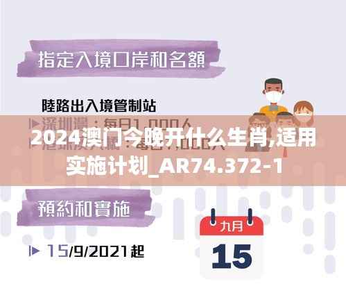 2024澳门今晚开什么生肖,适用实施计划_AR74.372-1