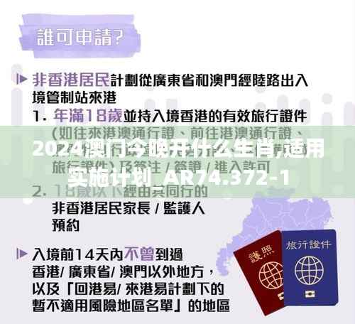 2024澳门今晚开什么生肖,适用实施计划_AR74.372-1