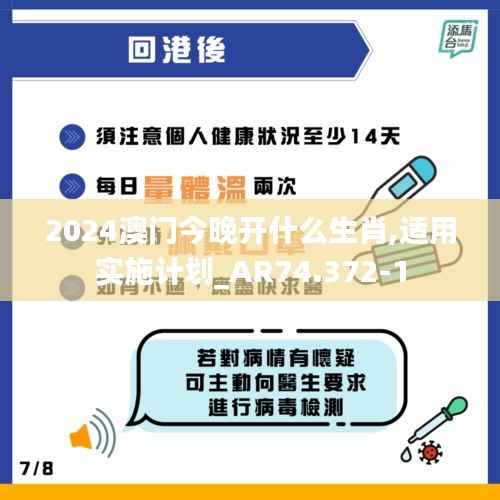 2024澳门今晚开什么生肖,适用实施计划_AR74.372-1