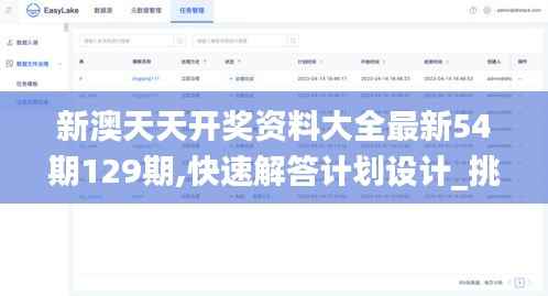 新澳天天开奖资料大全最新54期129期,快速解答计划设计_挑战款186.219-4