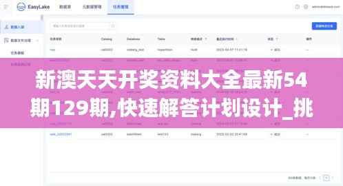 新澳天天开奖资料大全最新54期129期,快速解答计划设计_挑战款186.219-4