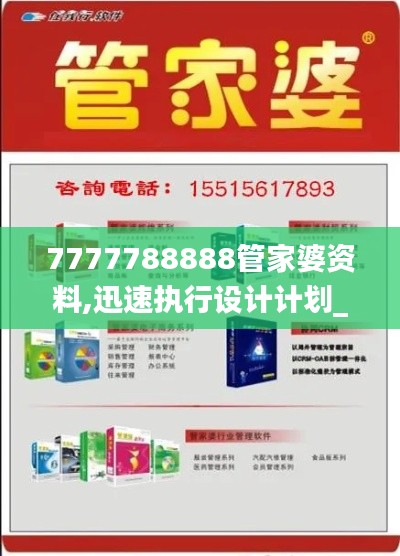 7777788888管家婆资料,迅速执行设计计划_S127.572-3
