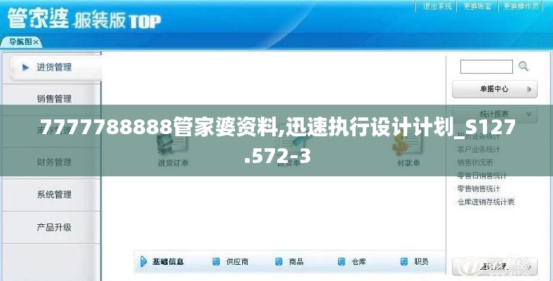 7777788888管家婆资料,迅速执行设计计划_S127.572-3
