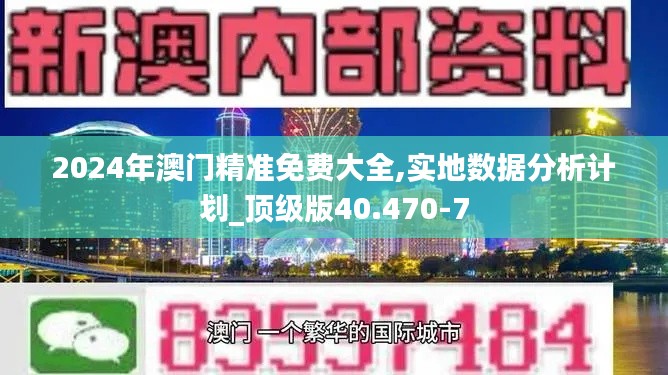2024年澳门精准免费大全,实地数据分析计划_顶级版40.470-7