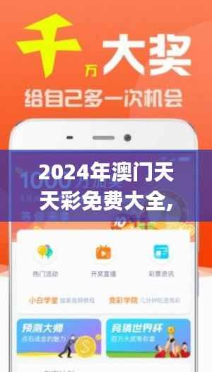 2024年澳门天天彩免费大全,专家解读说明_限量款63.235-9