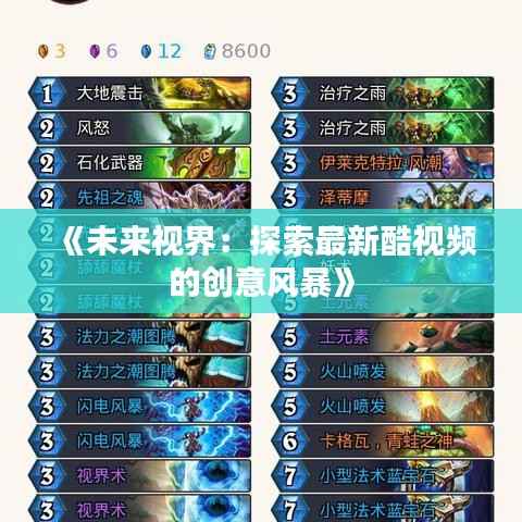 《未来视界:探索最新酷视频的创意风暴》
