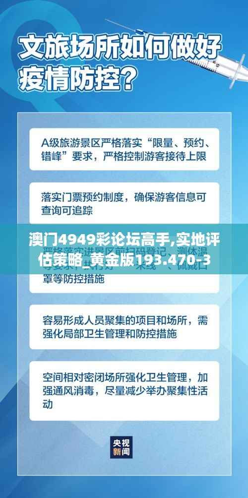 澳门4949彩论坛高手,实地评估策略_黄金版193.470-3