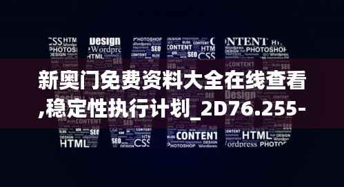 新奥门免费资料大全在线查看,稳定性执行计划_2D76.255-2