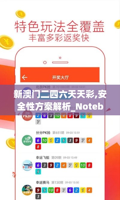 新澳门二四六天天彩,安全性方案解析_Notebook27.935-7