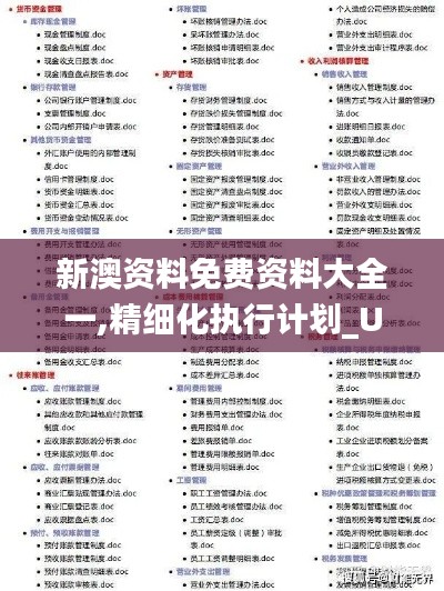 新澳资料免费资料大全一,精细化执行计划_UHD版83.331-8