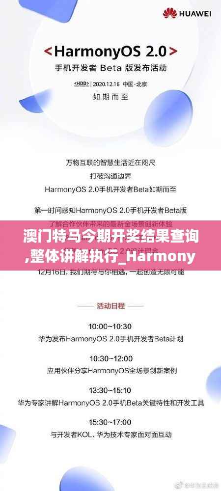 澳门特马今期开奖结果查询,整体讲解执行_HarmonyOS12.270-3