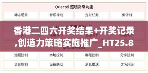 香港二四六开奖结果+开奖记录,创造力策略实施推广_HT25.869-5