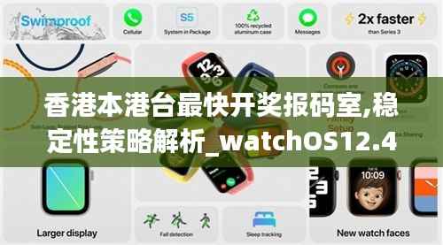 香港本港台最快开奖报码室,稳定性策略解析_watchOS12.443-7