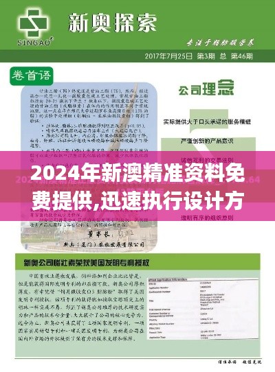 2024年新澳精准资料免费提供,迅速执行设计方案_特供版127.395-4