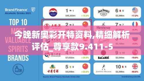 今晚新奥彩开特资料,精细解析评估_尊享款9.411-5