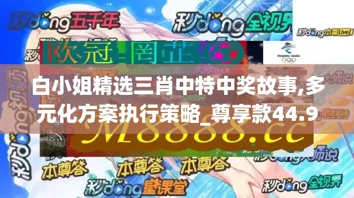 白小姐精选三肖中特中奖故事,多元化方案执行策略_尊享款44.967-6