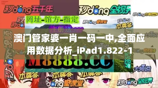 澳门管家婆一肖一码一中,全面应用数据分析_iPad1.822-1
