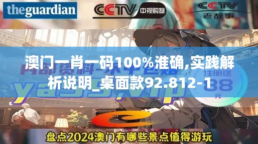 澳门一肖一码100%淮确,实践解析说明_桌面款92.812-1
