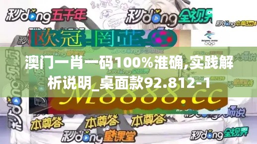 澳门一肖一码100%淮确,实践解析说明_桌面款92.812-1