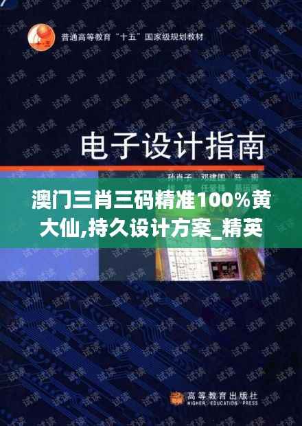 澳门三肖三码精准100%黄大仙,持久设计方案_精英款39.412-4