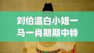 刘伯温白小姐一马一肖期期中特,确保解释问题_Advanced57.197-9