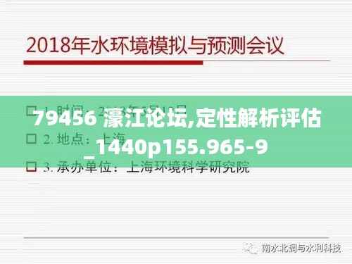 79456 濠江论坛,定性解析评估_1440p155.965-9