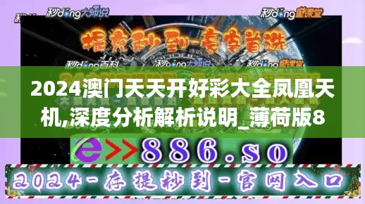 2024澳门天天开好彩大全凤凰天机,深度分析解析说明_薄荷版89.630-6