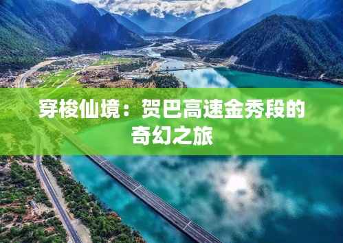 穿梭仙境:贺巴高速金秀段的奇幻之旅