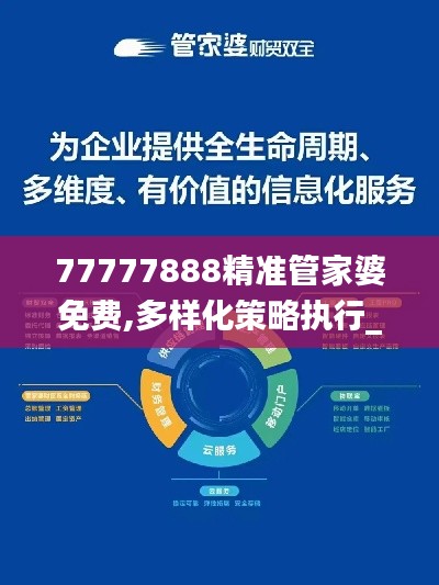 77777888精准管家婆免费,多样化策略执行_FT94.361-8