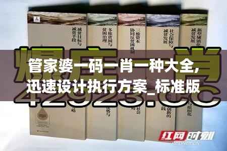 管家婆一码一肖一种大全,迅速设计执行方案_标准版25.342-9
