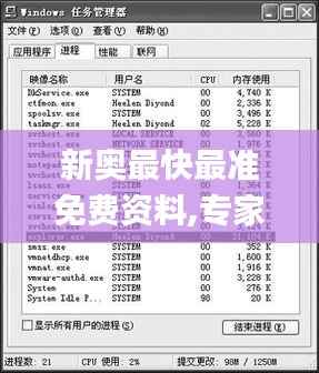 新奥最快最准免费资料,专家解答解释定义_S48.731-8
