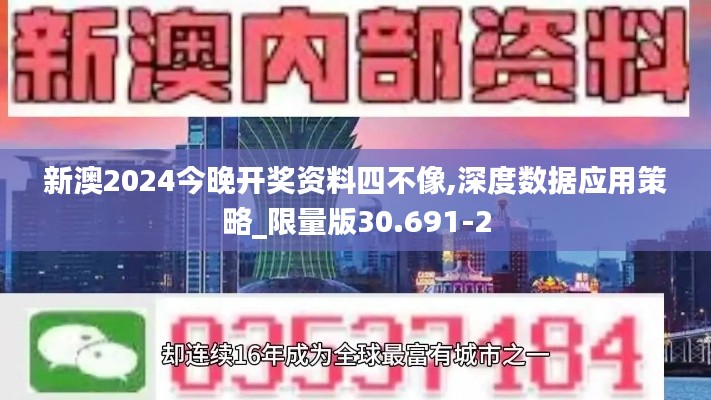 新澳2024今晚开奖资料四不像,深度数据应用策略_限量版30.691-2