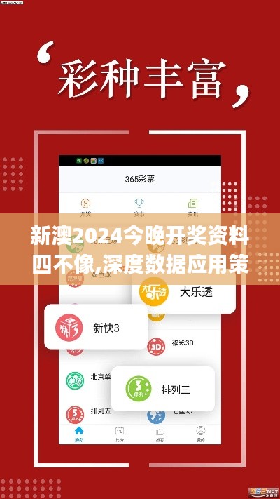 新澳2024今晚开奖资料四不像,深度数据应用策略_限量版30.691-2