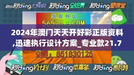 2024年澳门天天开好彩正版资料,迅速执行设计方案_专业款21.721-3