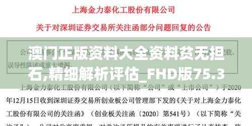 澳门正版资料大全资料贫无担石,精细解析评估_FHD版75.376-6