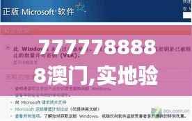 7777788888澳门,实地验证分析_免费版128.932-2