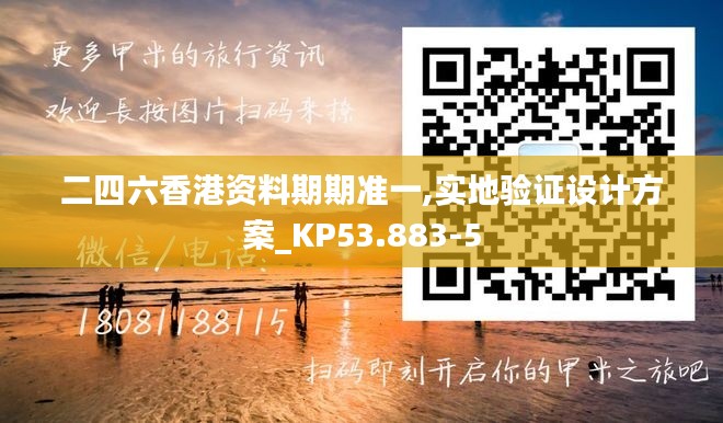 二四六香港资料期期准一,实地验证设计方案_KP53.883-5