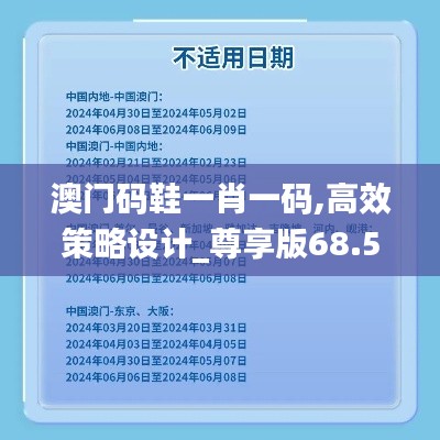 澳门码鞋一肖一码,高效策略设计_尊享版68.516-9