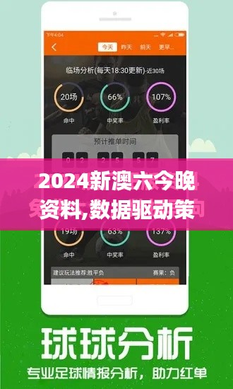 2024新澳六今晚资料,数据驱动策略设计_AR97.798-3