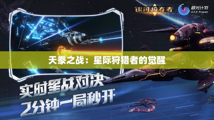 天豢之战:星际狩猎者的觉醒