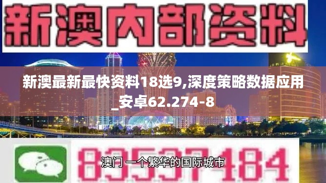 新澳最新最快资料18选9,深度策略数据应用_安卓62.274-8