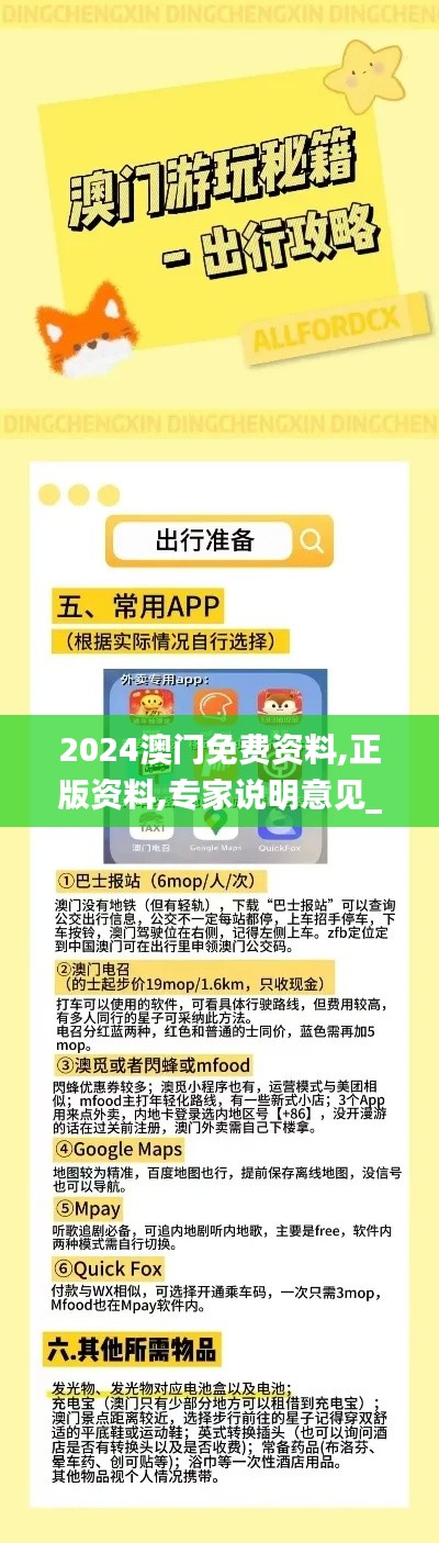 2024澳门免费资料,正版资料,专家说明意见_3DM69.731-4