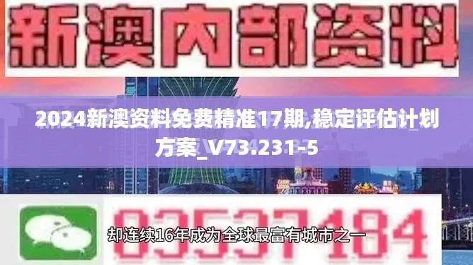 2024新澳资料免费精准17期,稳定评估计划方案_V73.231-5