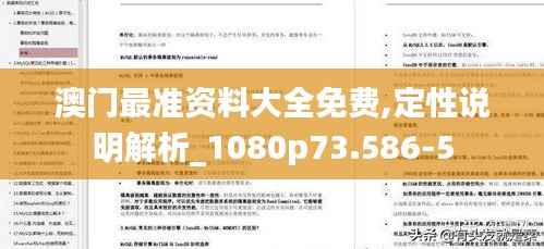 澳门最准资料大全免费,定性说明解析_1080p73.586-5